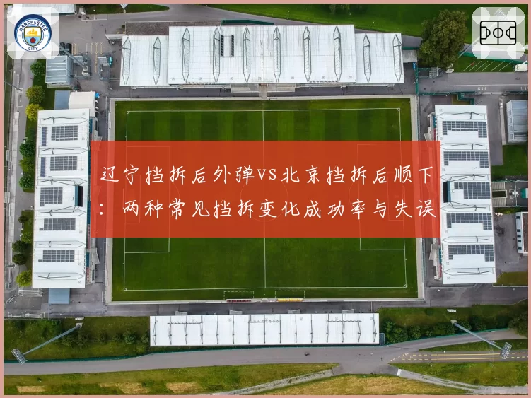 辽宁挡拆后外弹vs北京挡拆后顺下:两种常见挡拆变化成功率与失误率对比
