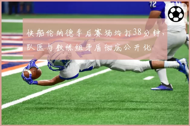快船伦纳德季后赛场均打38分钟，队医与教练组矛盾彻底公开化