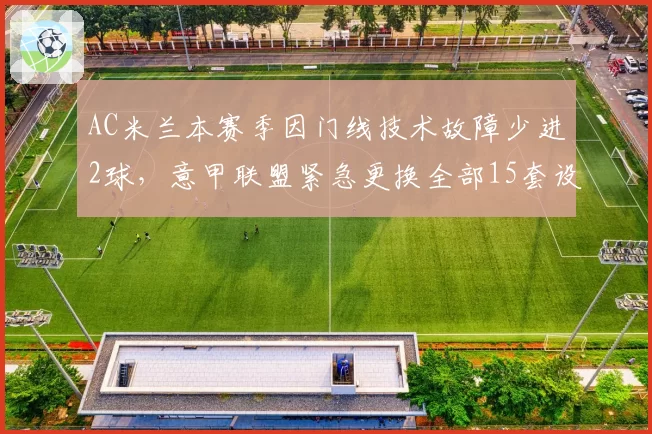 AC米兰本赛季因门线技术故障少进2球，意甲联盟紧急更换全部15套设备