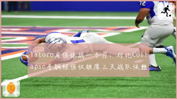Yatoro肩伤休战一个月,对比Collapse手腕轻伤仅缺席三天战队依赖度对比