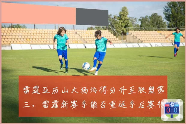 雷霆亚历山大场均得分升至联盟第三,雷霆新赛季能否重返季后赛行列