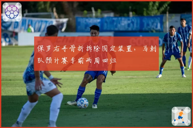 保罗右手骨折拆除固定装置,马刺队预计赛季前两周回归
