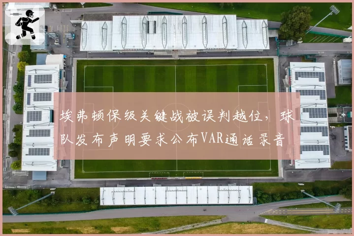 埃弗顿保级关键战被误判越位，球队发布声明要求公布VAR通话录音