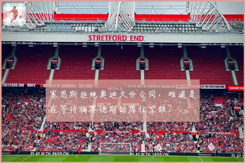 塞恩斯拒绝奥迪天价合同,难道是在等待梅赛德斯的席位空缺?