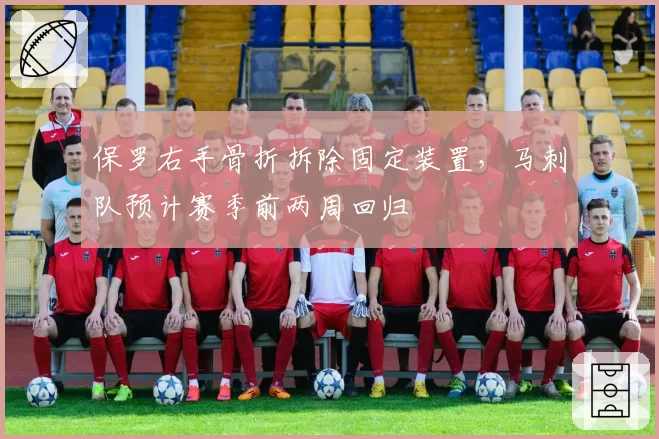 保罗右手骨折拆除固定装置,马刺队预计赛季前两周回归