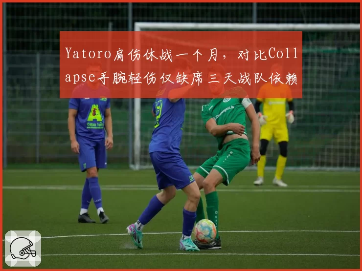 Yatoro肩伤休战一个月，对比Collapse手腕轻伤仅缺席三天战队依赖度对比