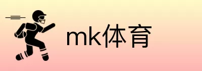 mk体育 logo